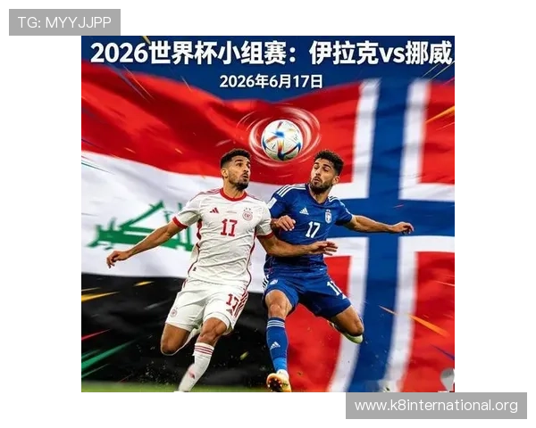 伊拉克vs挪威正式比赛精彩瞬间与比赛结果详细解读