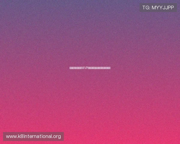 新西兰与埃及比赛MVP预测：谁将成为场上最闪耀的明星